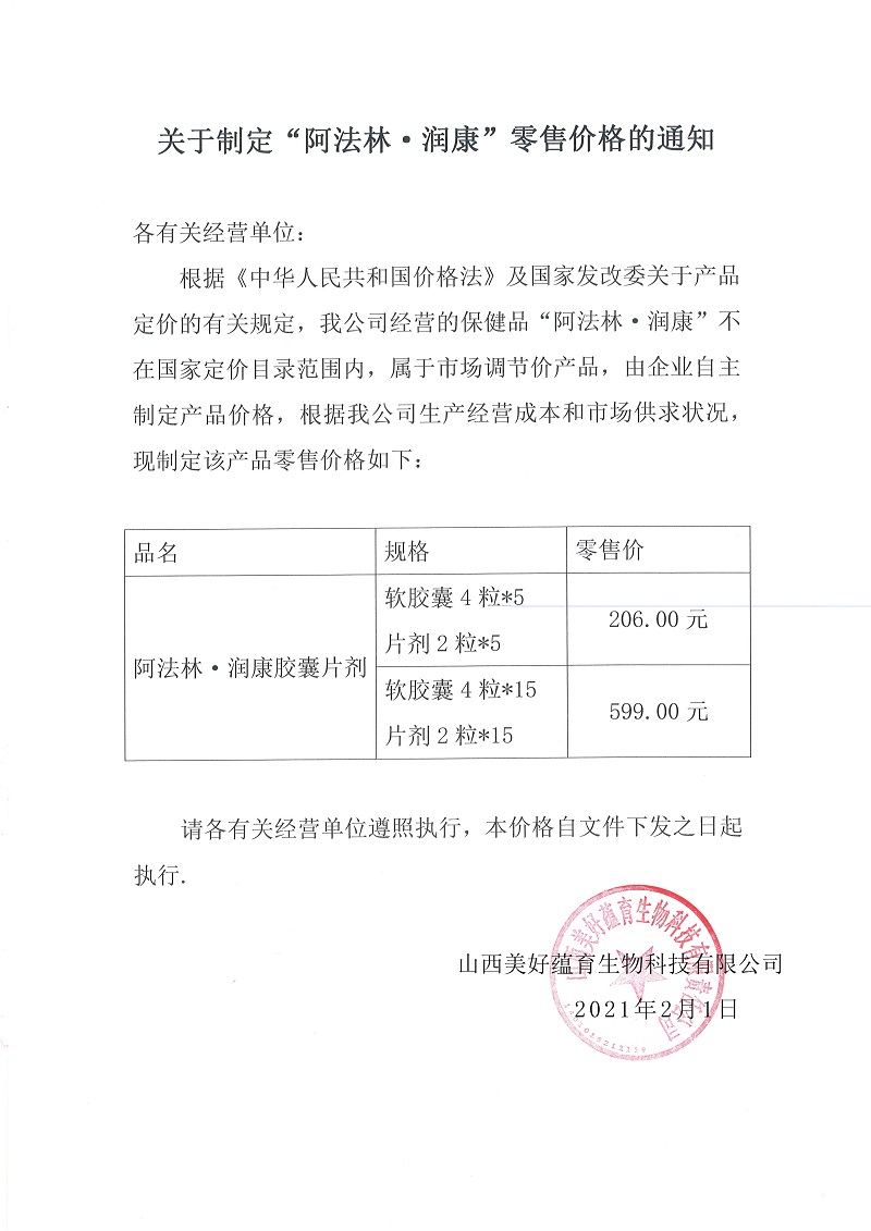 關(guān)于制定“阿法林●<a href='http://www.waubesashores.com/' target='_blank'><u>潤康</u></a>”零售價格的通知