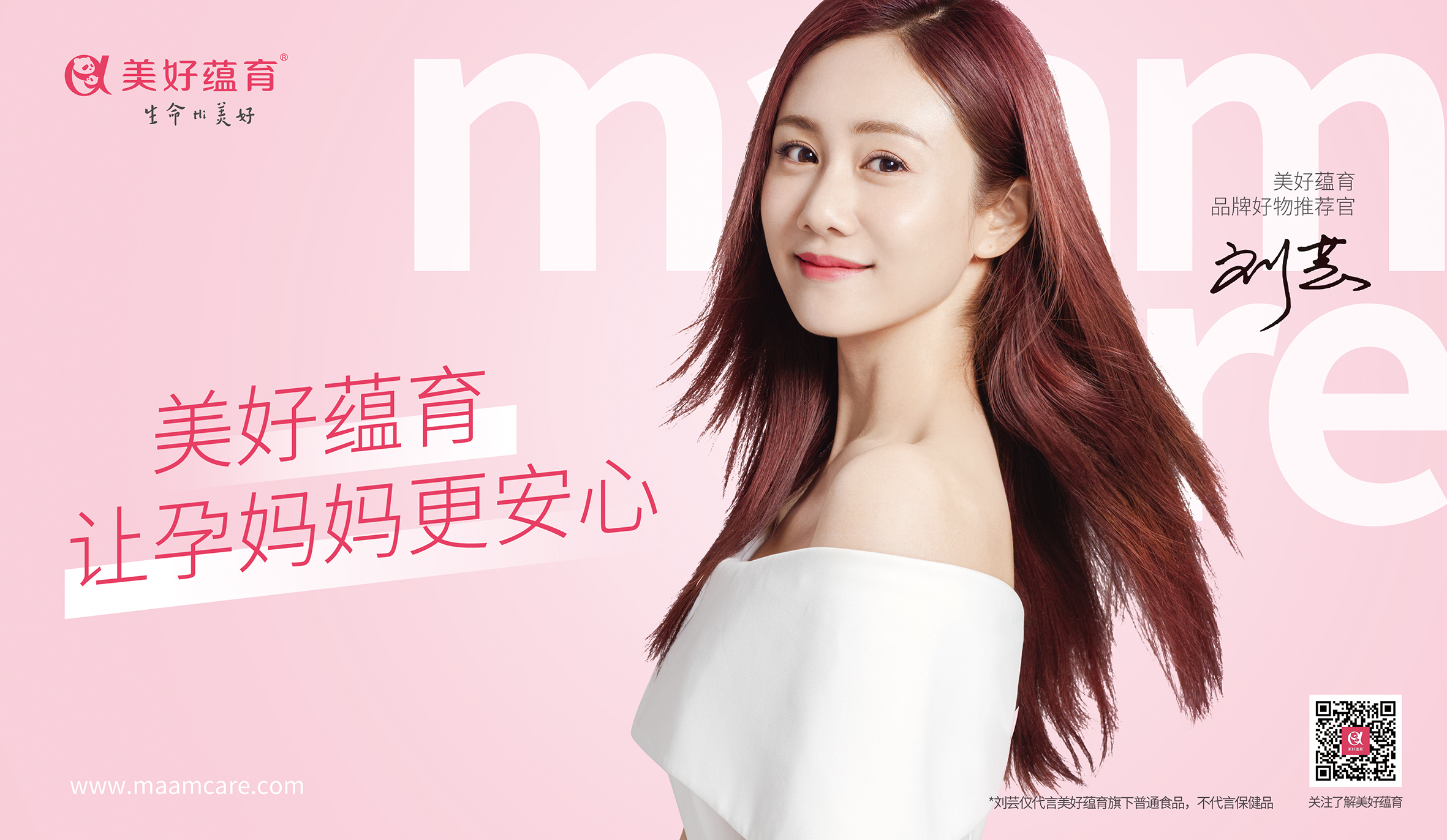 劉蕓成為美好蘊(yùn)育首位品牌好物推薦官！