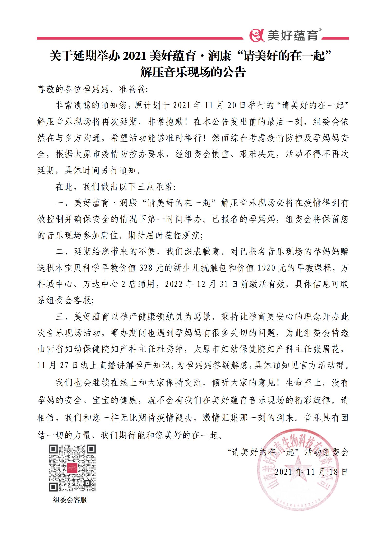 關(guān)于延期舉辦2021<a href='http://www.waubesashores.com/' target='_blank'><u>美好蘊育</u></a>·<a href='http://www.waubesashores.com/' target='_blank'><u>潤康</u></a>“請美好的在一起”解壓音樂現(xiàn)場的公告