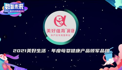 《經(jīng)濟(jì)觀察報(bào)》2021美好生活高峰論壇召開，美好蘊(yùn)育·潤康榮膺“年度母嬰健康產(chǎn)品領(lǐng)軍品牌”