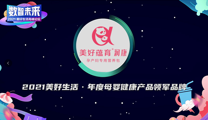 《經(jīng)濟(jì)觀察報(bào)》2021美好生活高峰論壇召開  美好蘊(yùn)育·潤(rùn)康榮膺“年度母嬰健康產(chǎn)品領(lǐng)軍品牌”