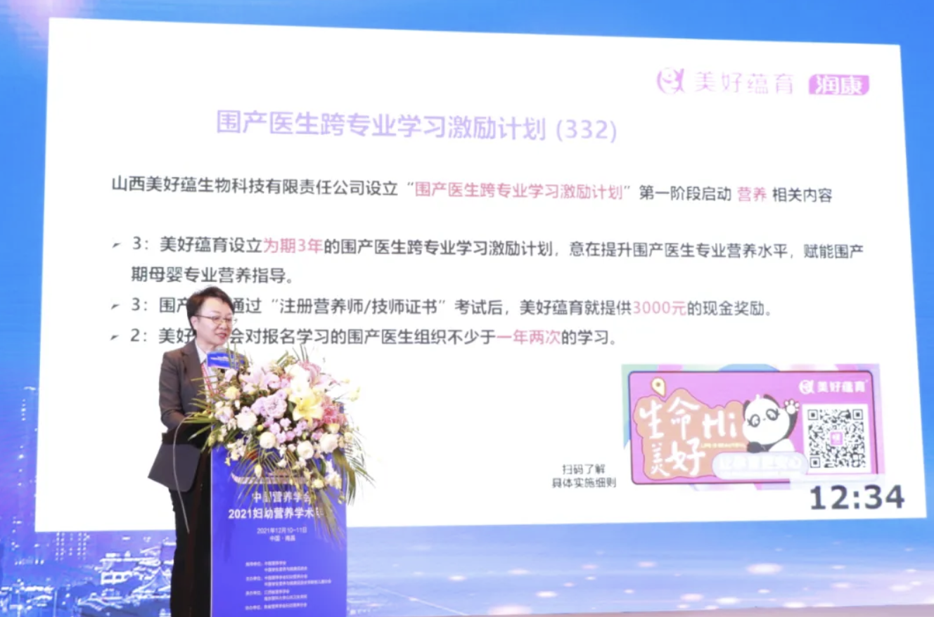 美好蘊育攜手婦幼營養(yǎng)學術年會，跨界成長賦能基層圍產(chǎn)醫(yī)生