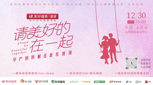 美好蘊(yùn)育打造中國首個(gè)孕產(chǎn)媽媽解壓音樂現(xiàn)場(chǎng)，等你來！