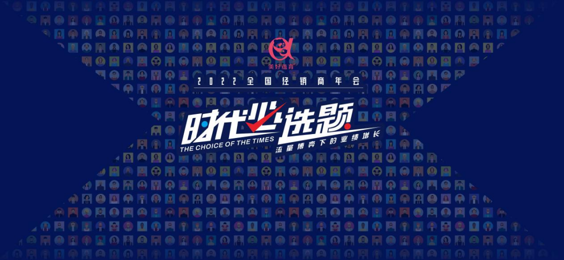 時(shí)代必選題 流量博弈下的業(yè)績(jī)?cè)鲩L(zhǎng)—美好蘊(yùn)育2021經(jīng)銷(xiāo)商大會(huì)圓滿落幕