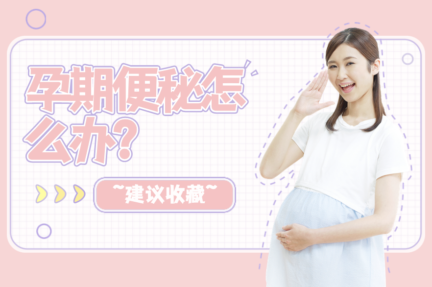 孕期便秘怎么辦？緩解孕期便秘的食物、方法分享！