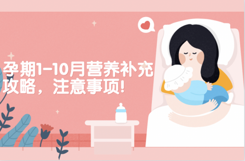 孕期1-10月營(yíng)養(yǎng)補(bǔ)充攻略，注意事項(xiàng)！