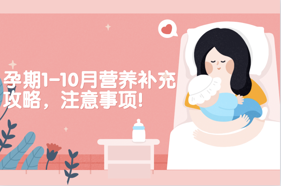 孕期1-10月營養(yǎng)補(bǔ)充攻略，注意事項(xiàng)！