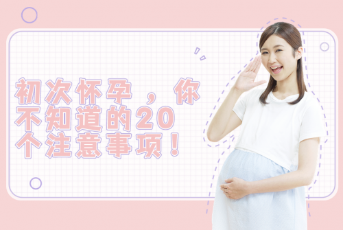 初次懷孕，你不知道的20條孕期注意事項(xiàng)！
