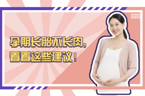 孕期長胎不長肉？看著這些建議！