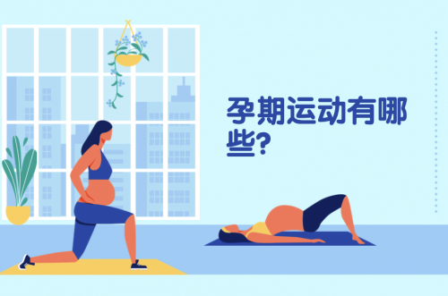 孕期運(yùn)動有哪些？10個孕期小運(yùn)動分享！