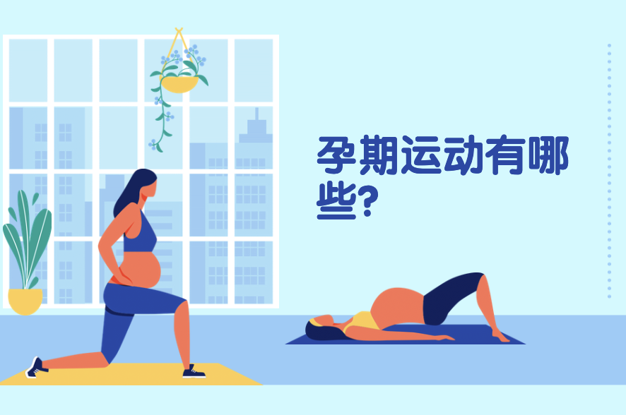 孕期運動有哪些？10個孕期小運動分享！