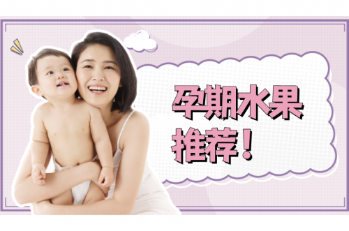 孕期水果吃什么？16種養(yǎng)胎水果推薦！