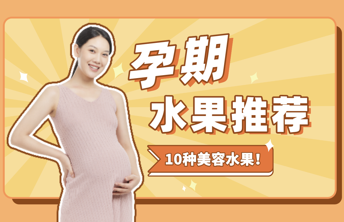 孕期10種美容水果!