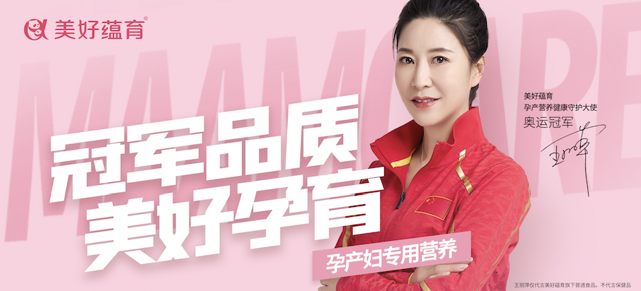 美好蘊育攜手奧運冠軍王麗萍，開啟孕產(chǎn)健康營養(yǎng)新方式