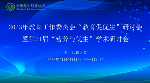 凝聚合力，促進(jìn)優(yōu)生優(yōu)育第21屆”營(yíng)養(yǎng)與優(yōu)生“學(xué)術(shù)研討會(huì)隆重舉辦