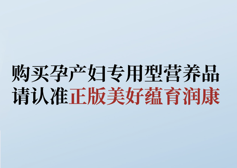 拒絕購(gòu)買(mǎi)仿冒產(chǎn)品， 教你識(shí)別美好蘊(yùn)育潤(rùn)康！