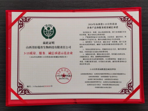 美好蘊育榮獲3·15質(zhì)量、服務(wù)、誠信承諾示范企業(yè)稱號